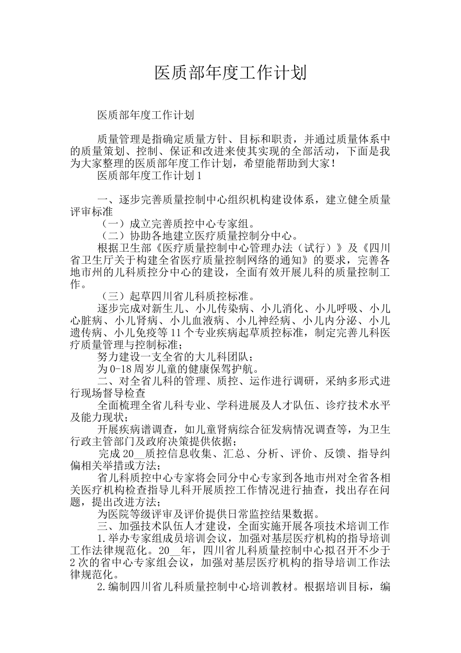 医质部年度工作计划_第1页