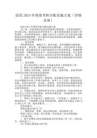 医院2024年绩效考核分配实施方案