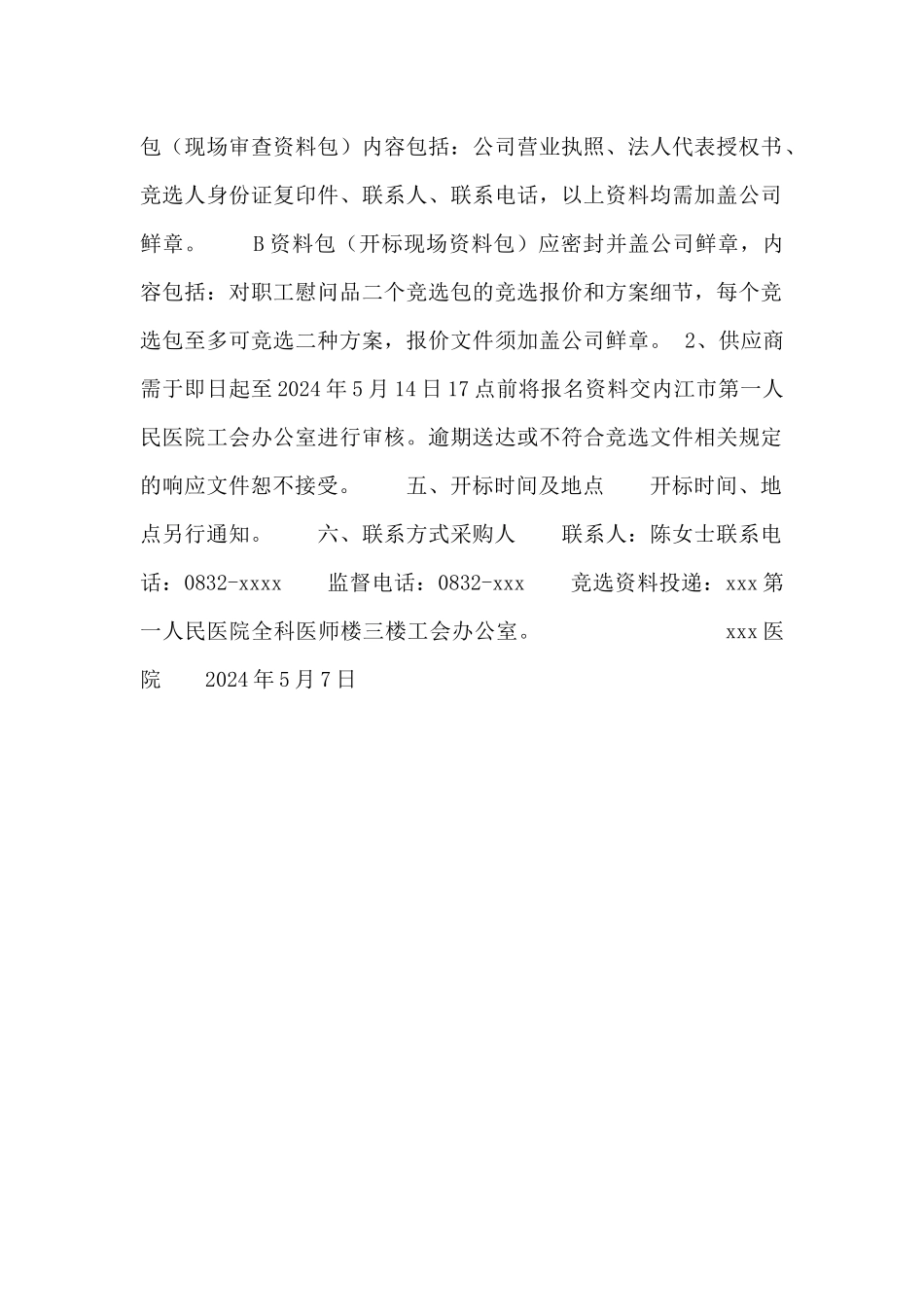 医院2024年端午节职工慰问品供应商竞选公告_第2页