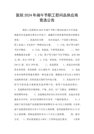 医院2024年端午节职工慰问品供应商竞选公告