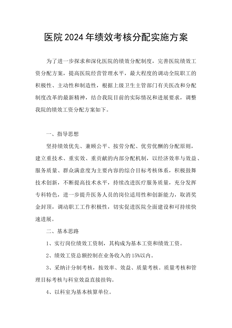 医院2024年绩效考核分配实施方案_第1页