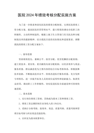 医院2024年绩效考核分配实施方案