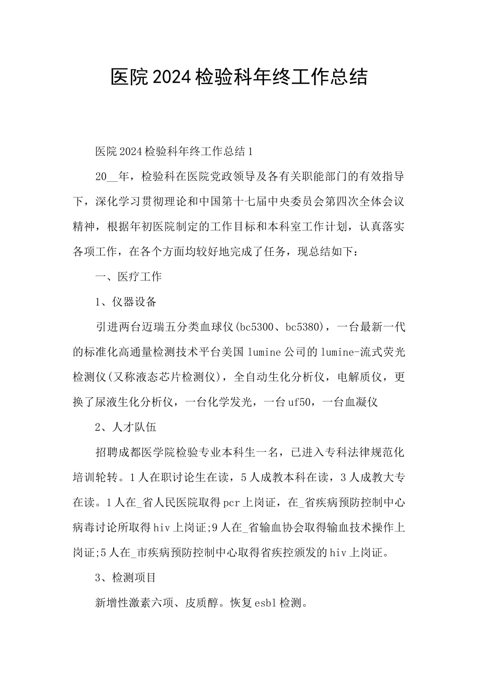 医院2024检验科年终工作总结_第1页