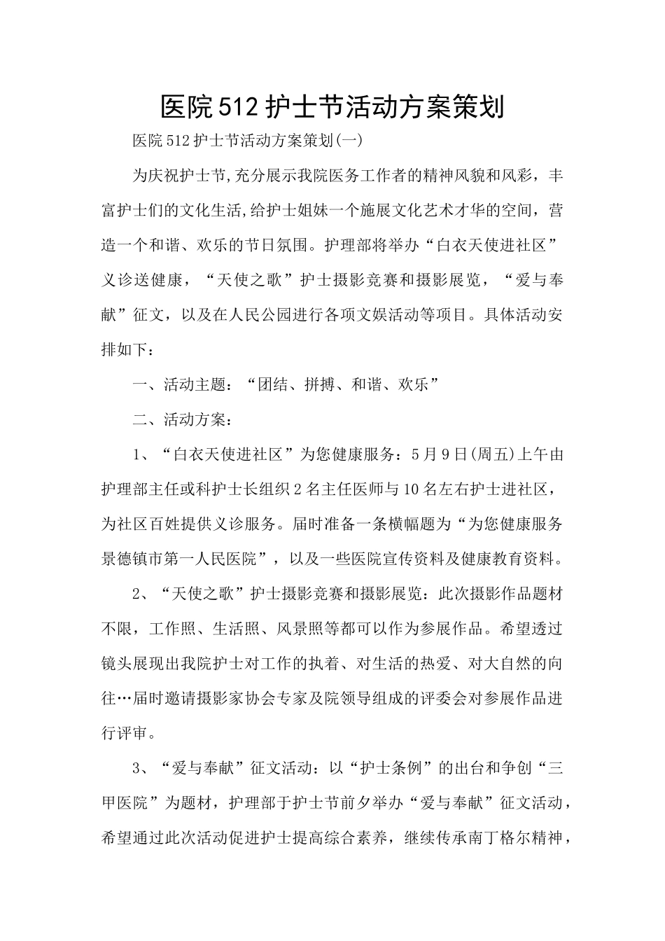 医院512护士节活动方案策划_第1页