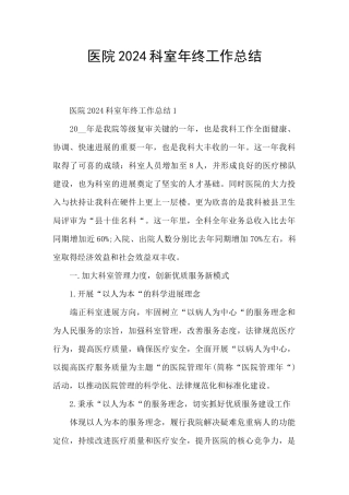医院2024科室年终工作总结