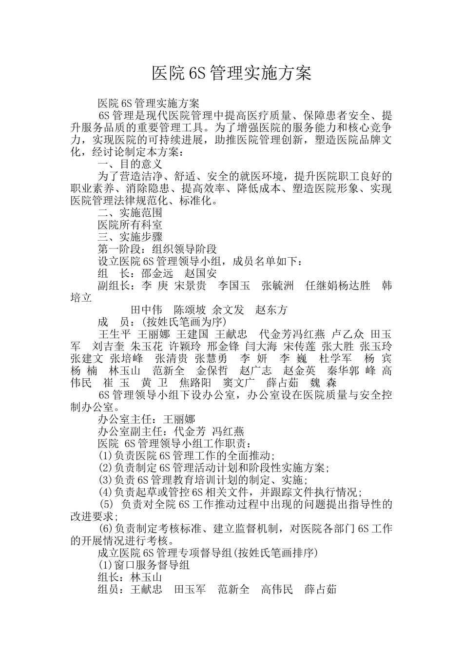 医院6S管理实施方案_第1页