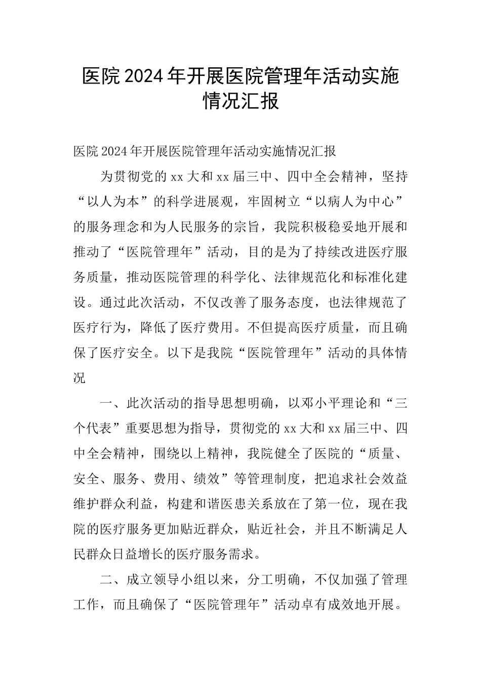 医院2024年开展医院管理年活动实施情况汇报_第1页