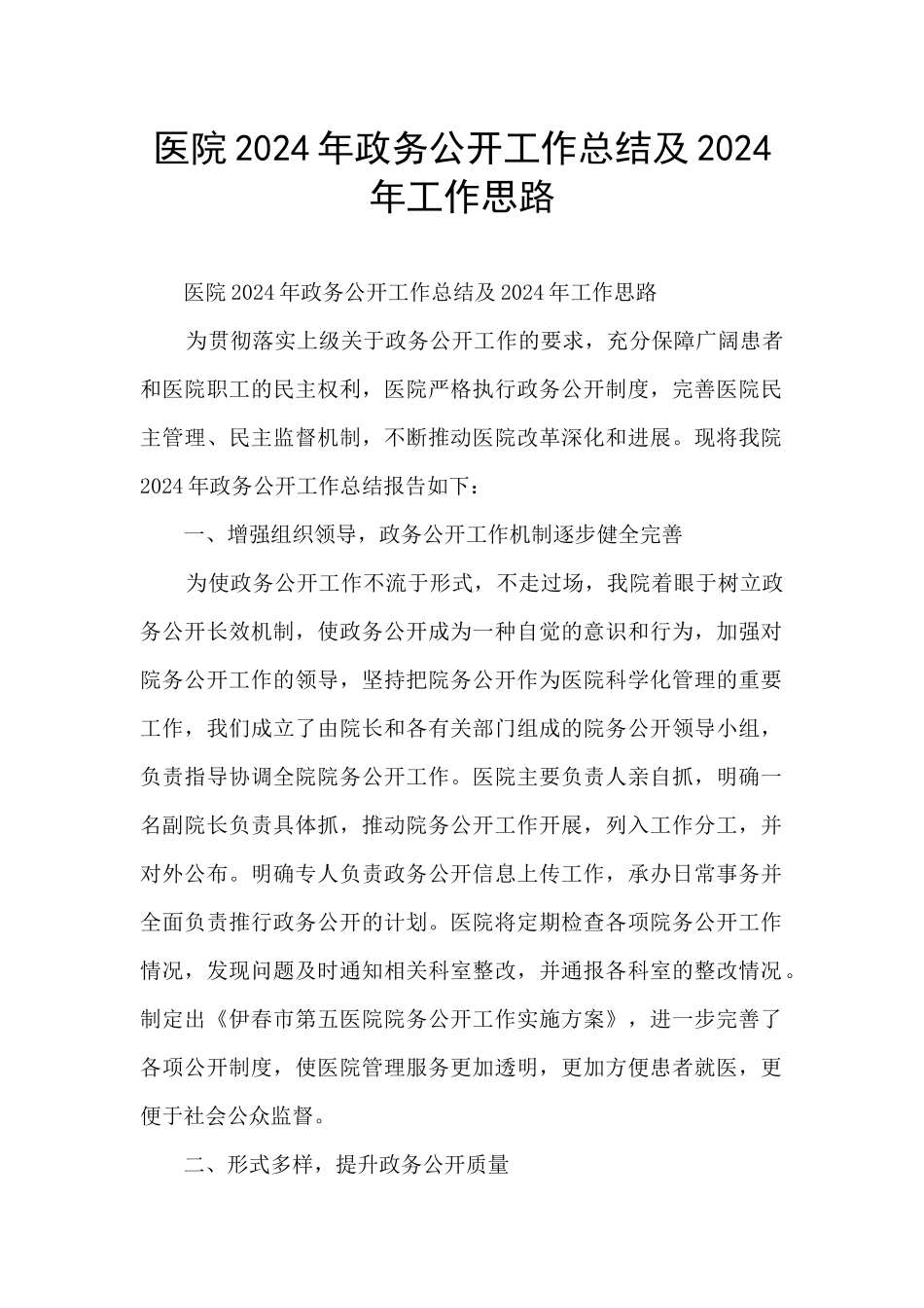 医院2024年政务公开工作总结及2024年工作思路_第1页