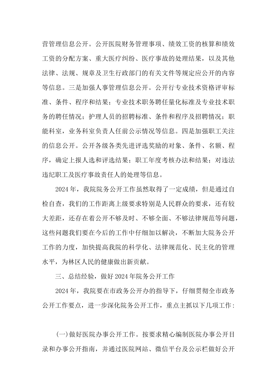 医院2024年政务公开工作总结及2024年工作思路_第3页