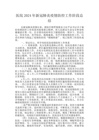 医院2024年新冠肺炎疫情防控工作阶段总结
