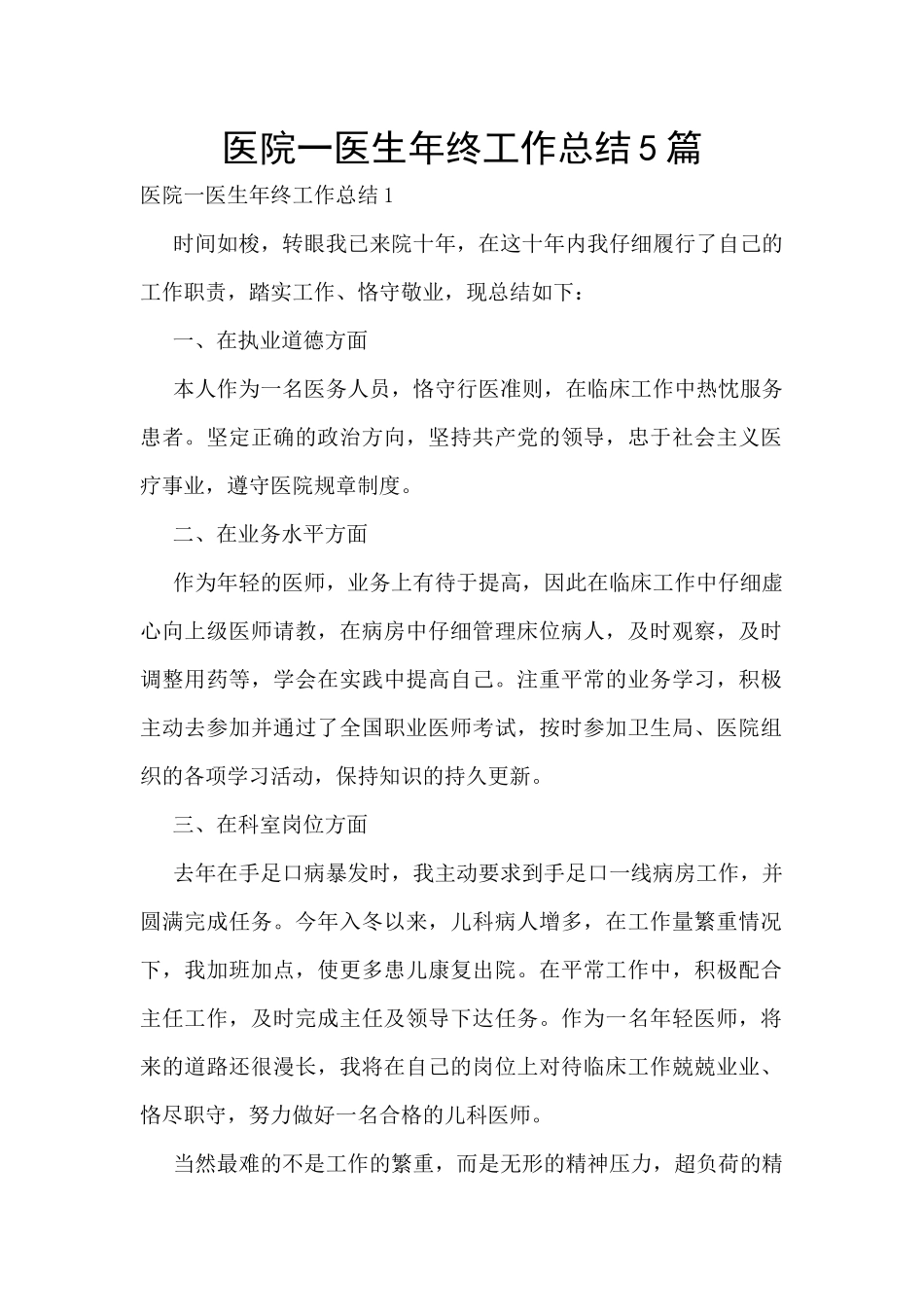 医院一医生年终工作总结5篇_第1页