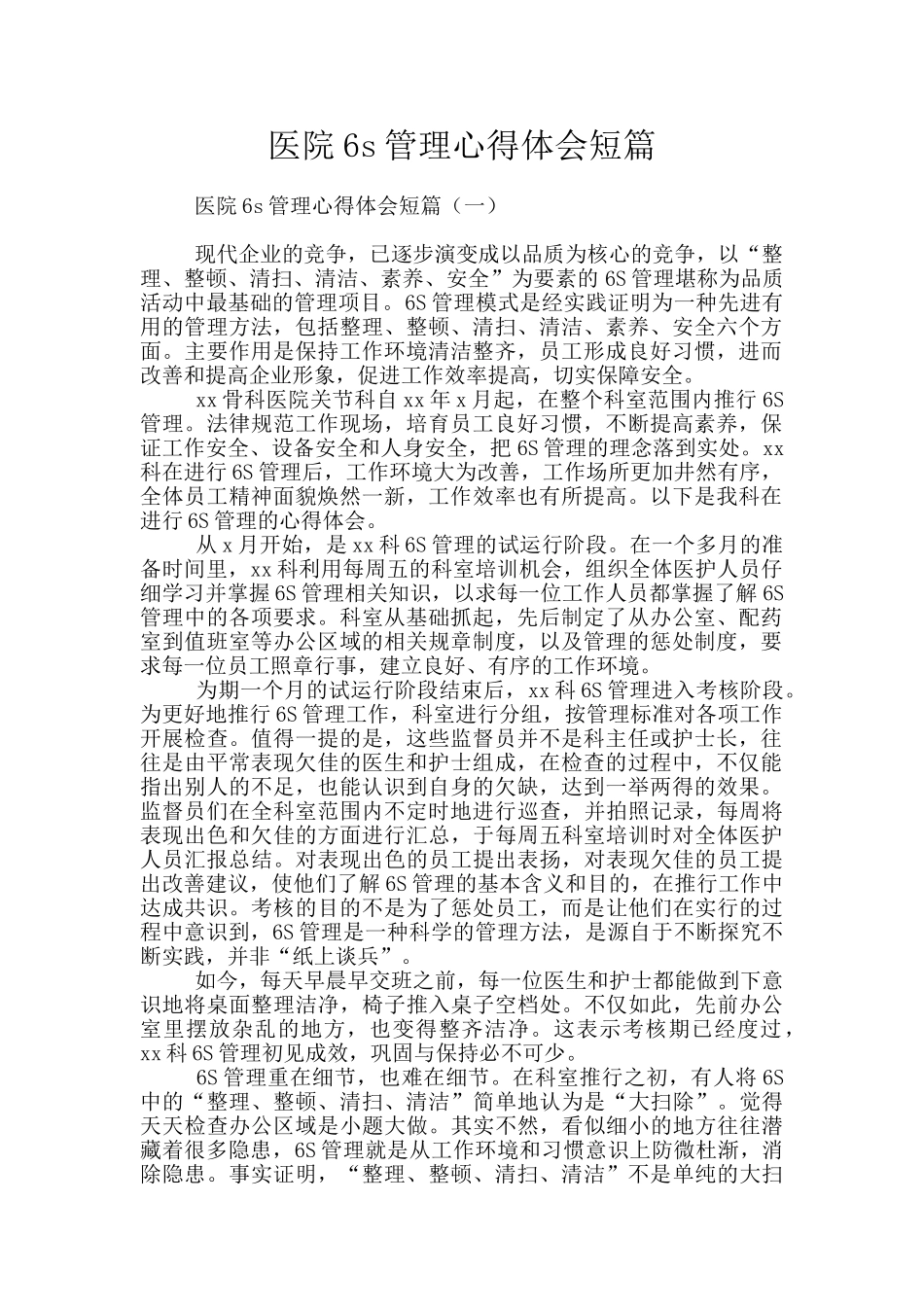 医院6s管理心得体会短篇_第1页