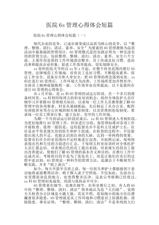 医院6s管理心得体会短篇