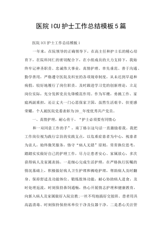 医院ICU护士工作总结模板5篇