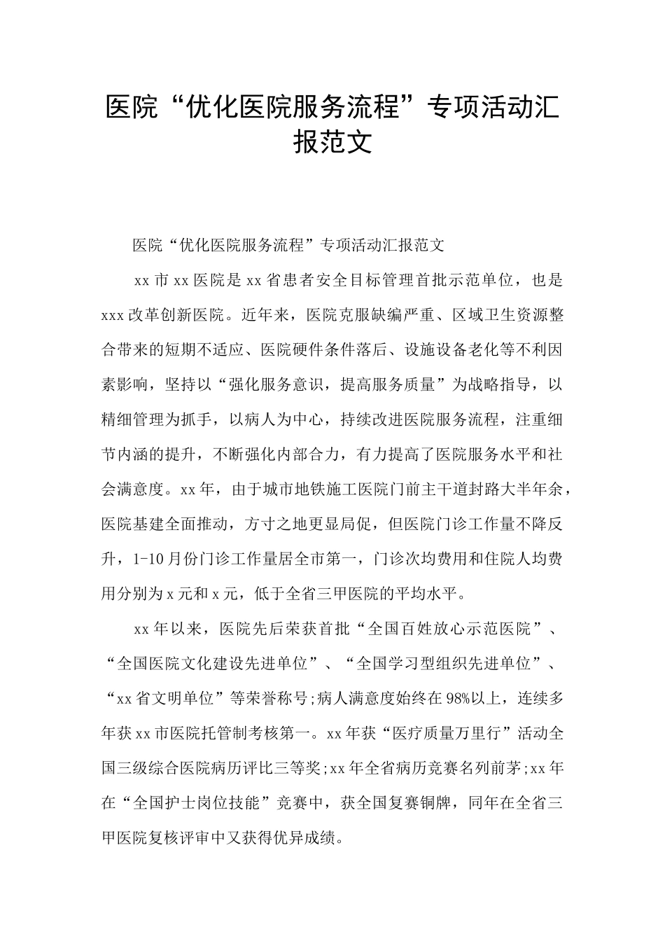 医院“优化医院服务流程”专项活动汇报范文_第1页