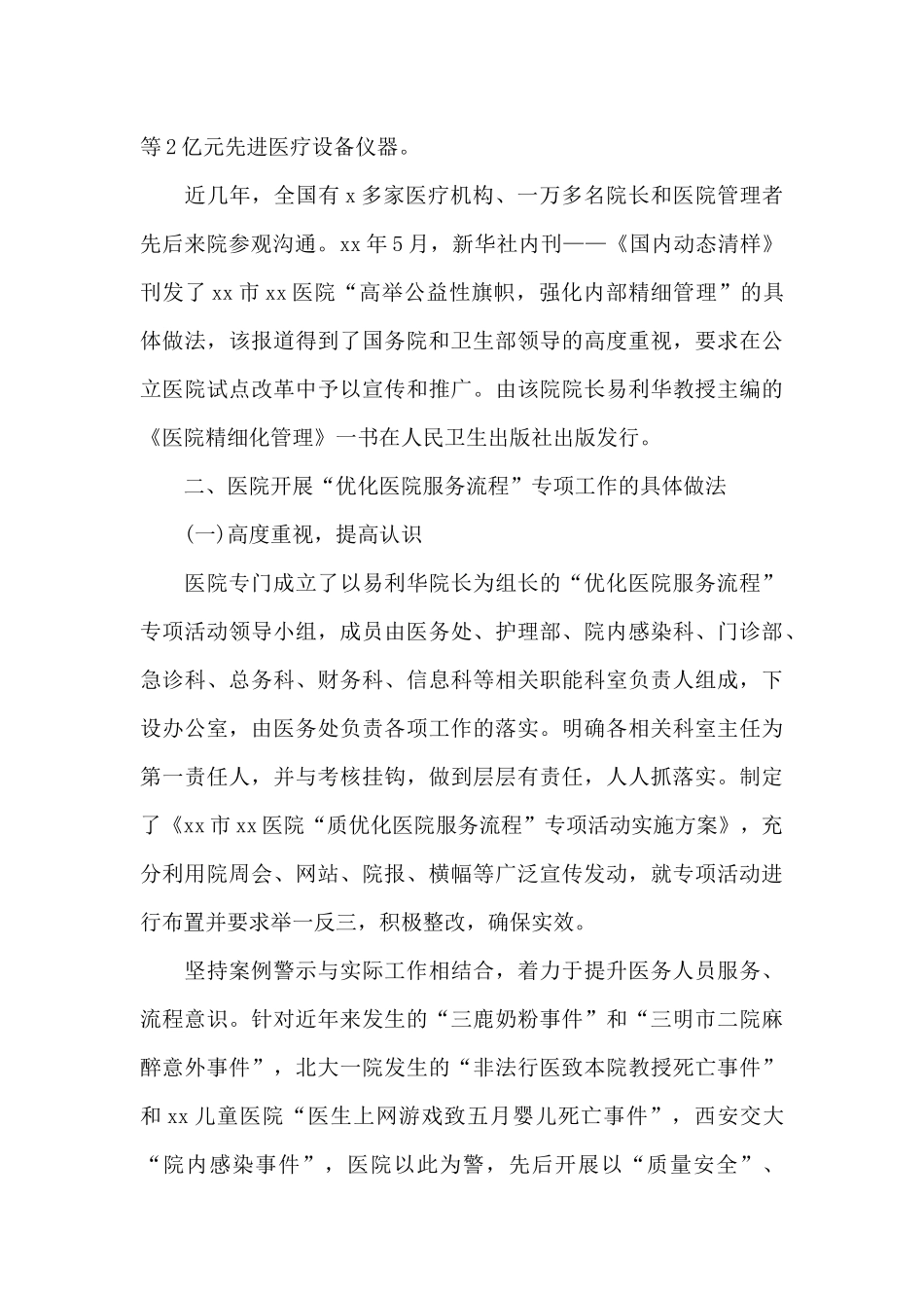 医院“优化医院服务流程”专项活动汇报范文_第3页