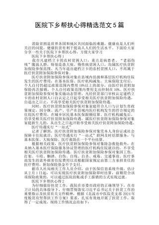 医院下乡帮扶心得精选范文5篇