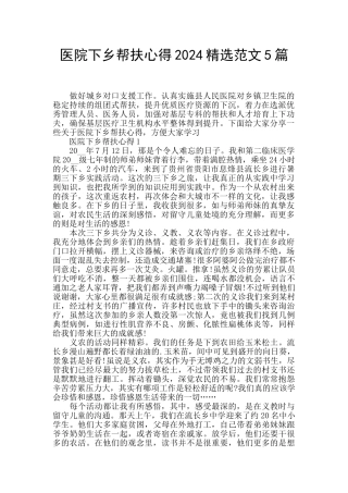 医院下乡帮扶心得2024精选范文5篇