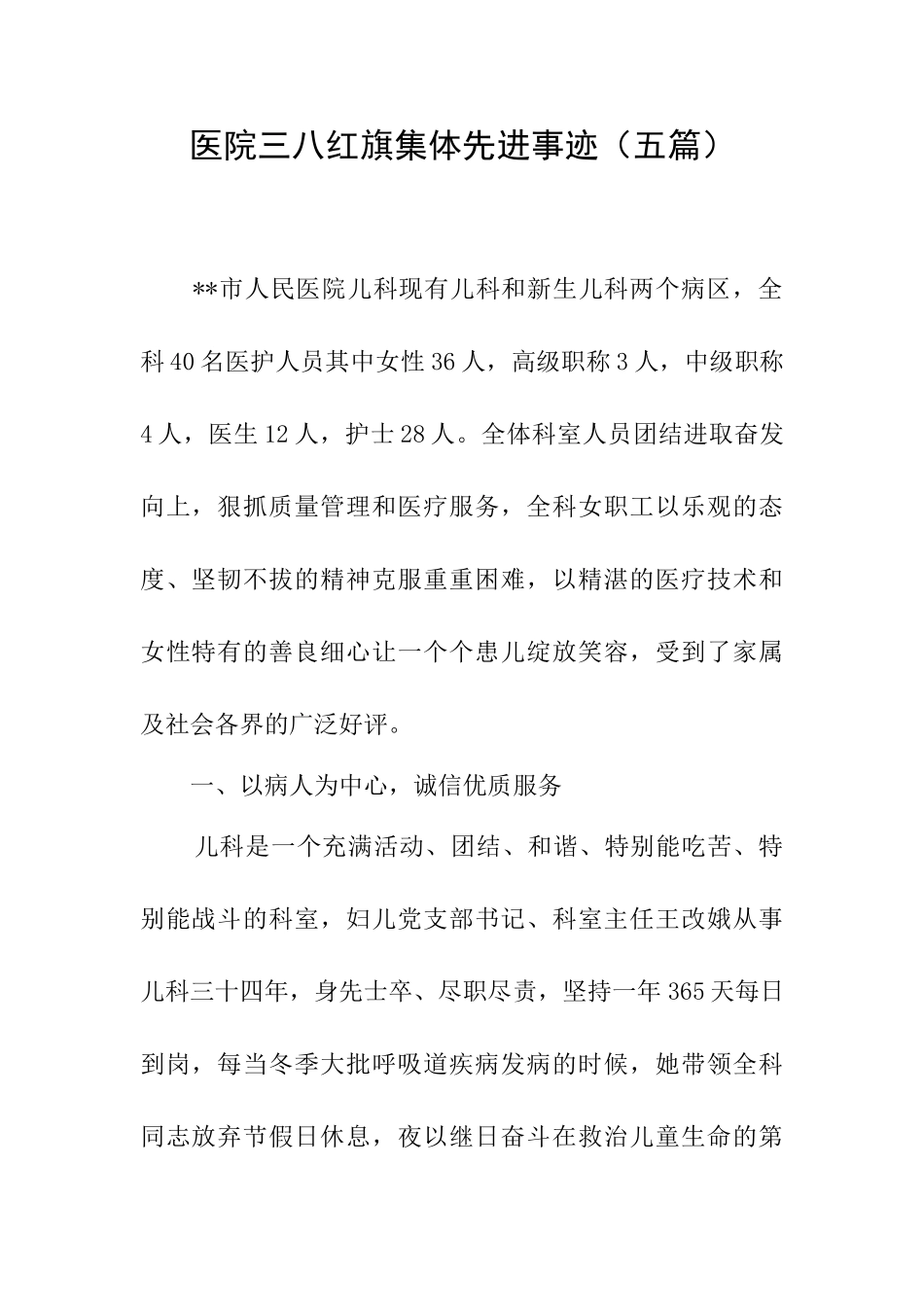 医院三八红旗集体先进事迹_第1页