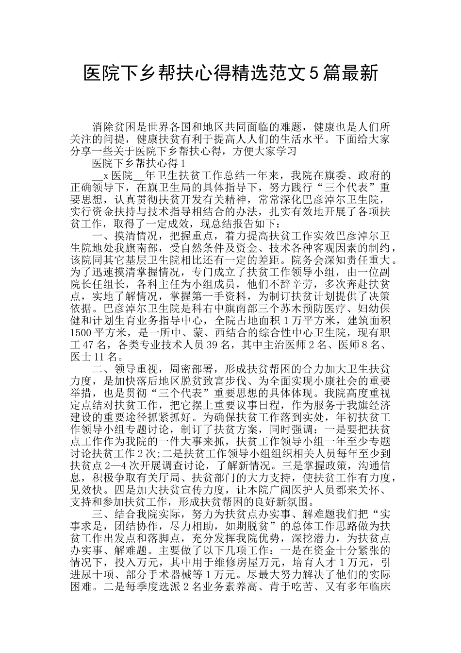 医院下乡帮扶心得精选范文5篇最新_第1页