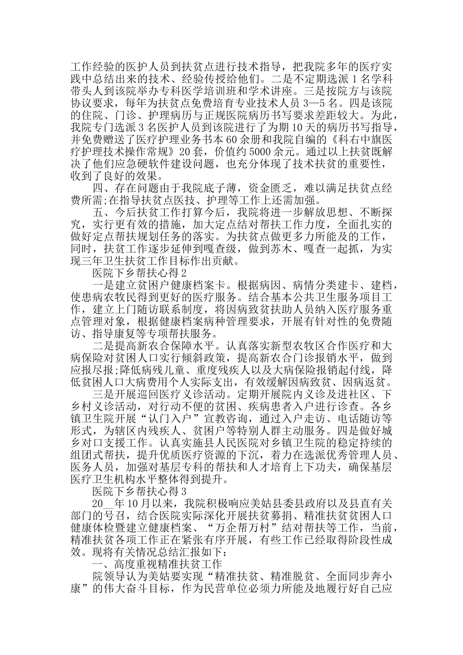 医院下乡帮扶心得精选范文5篇最新_第2页