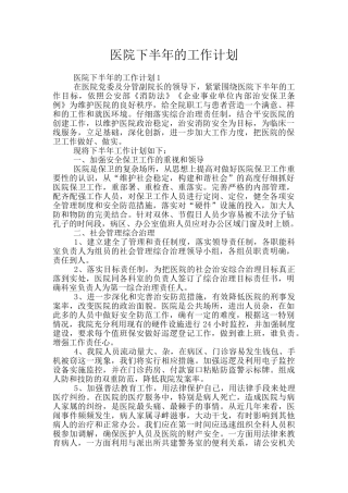 医院下半年的工作计划