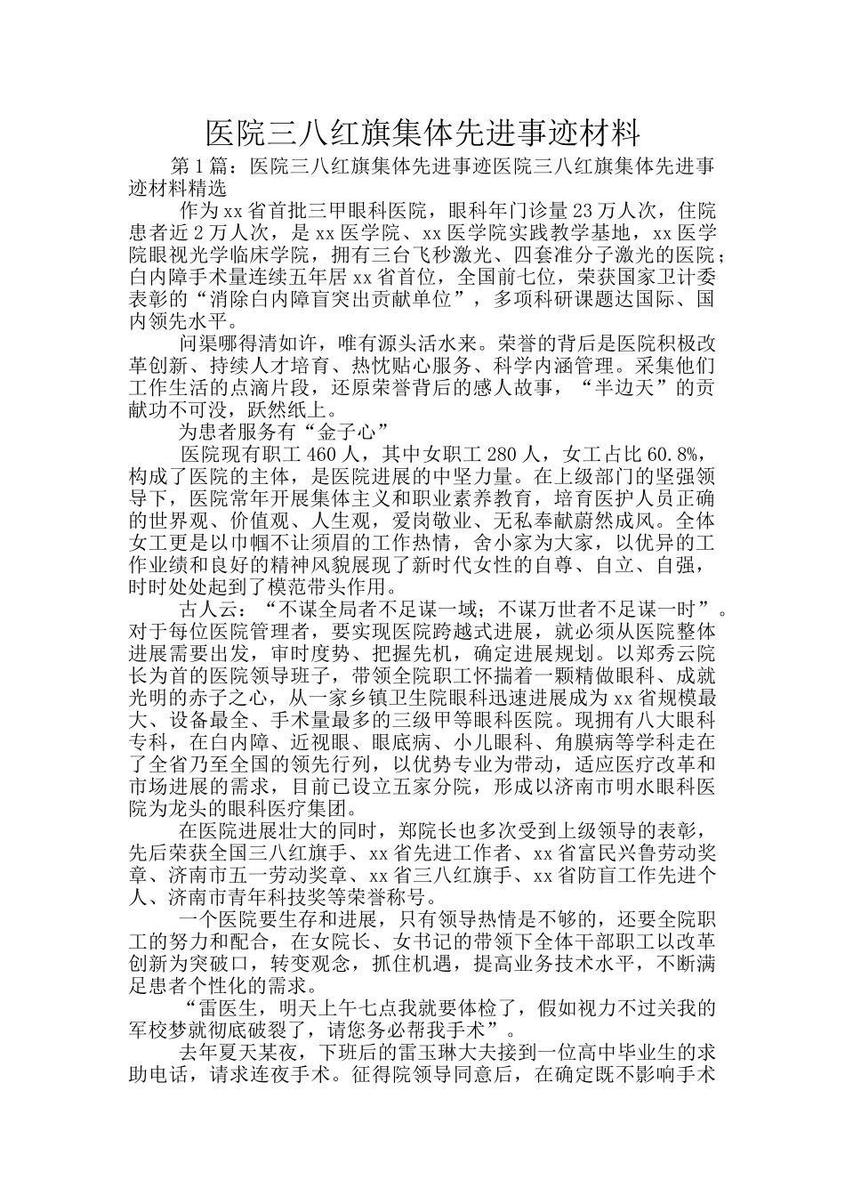 医院三八红旗集体先进事迹材料_第1页