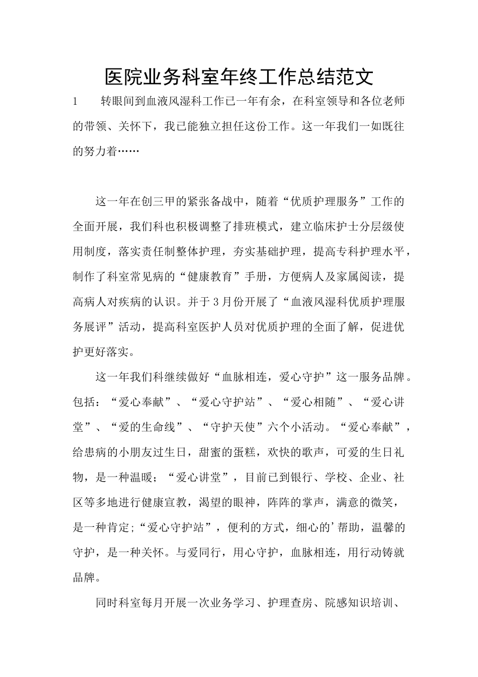 医院业务科室年终工作总结范文_第1页
