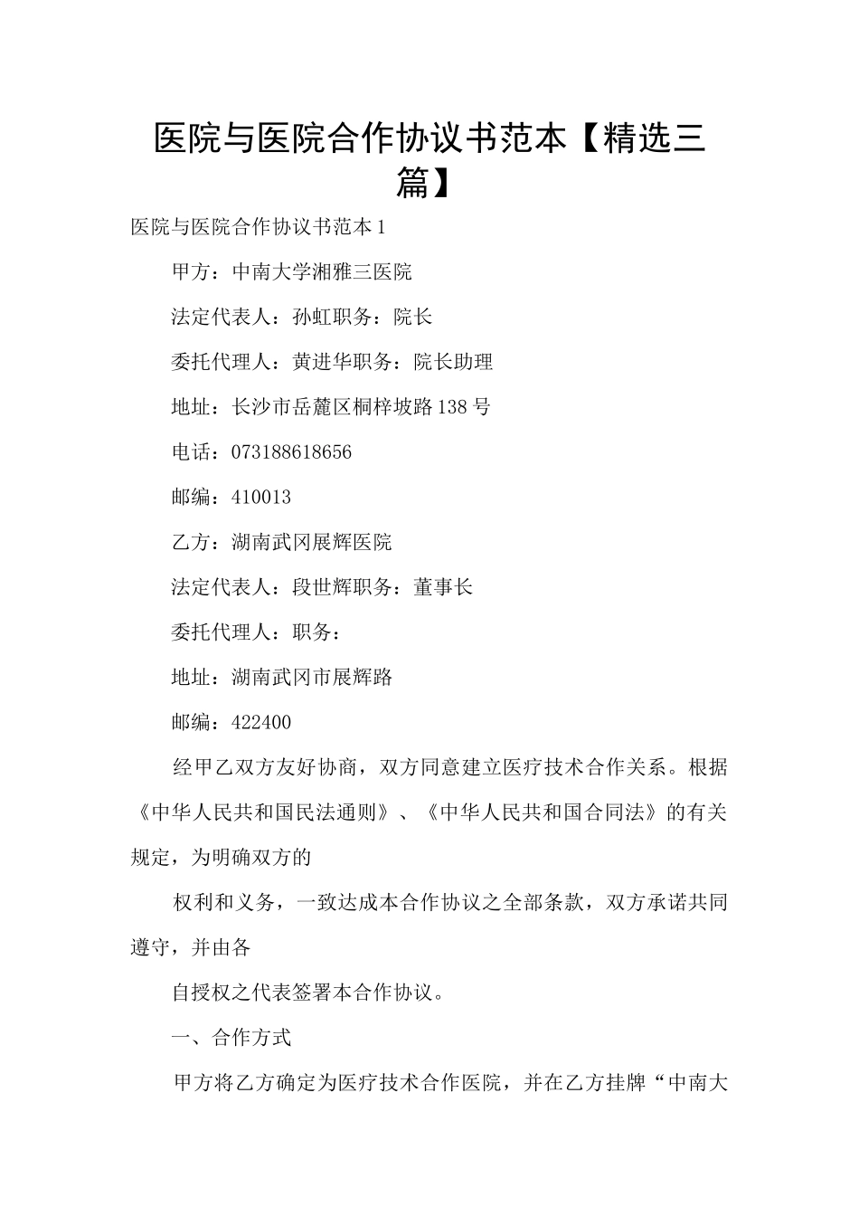 医院与医院合作协议书范本_第1页