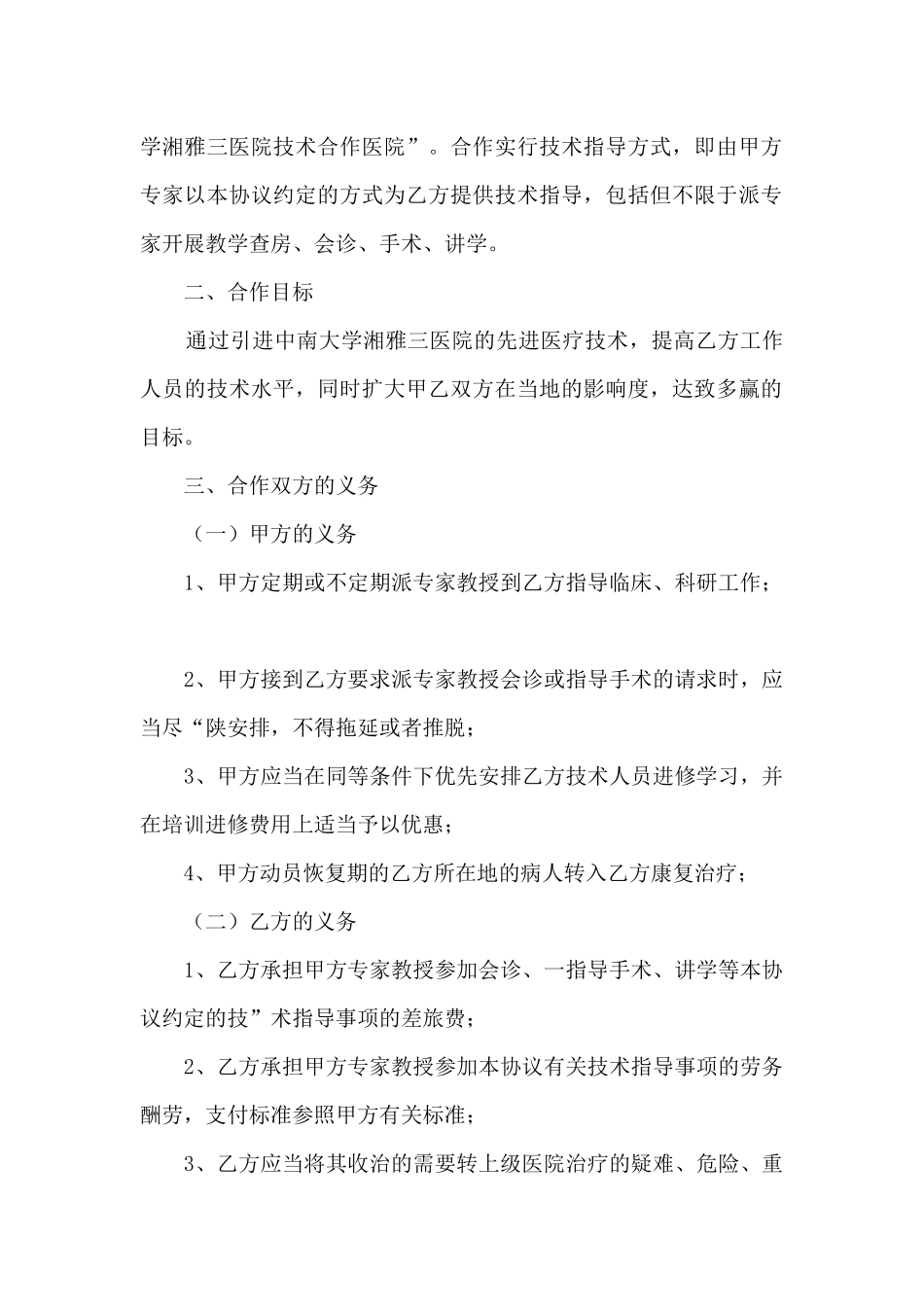 医院与医院合作协议书范本_第2页