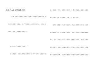 医院个人3分钟自我介绍