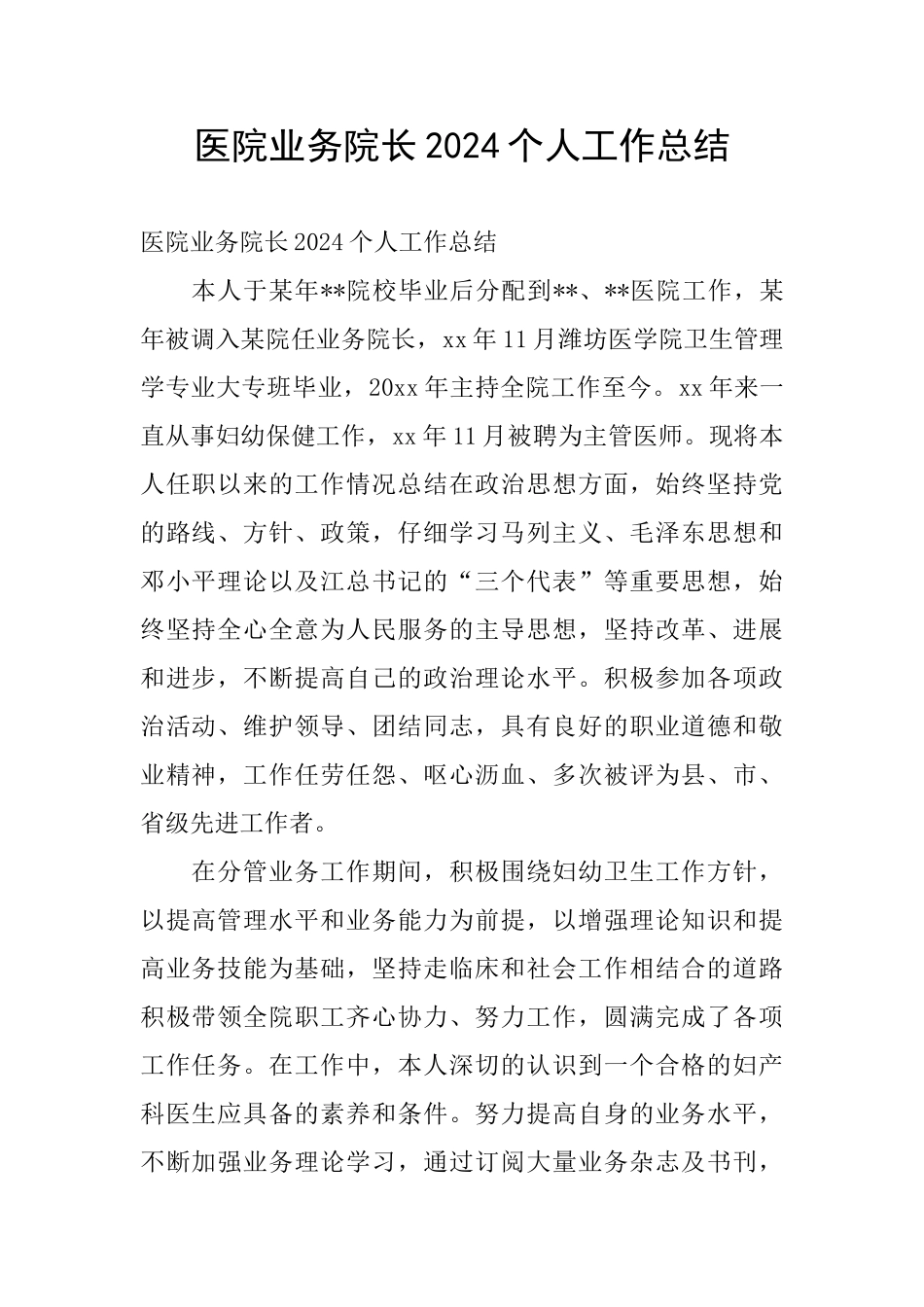 医院业务院长2024个人工作总结_第1页