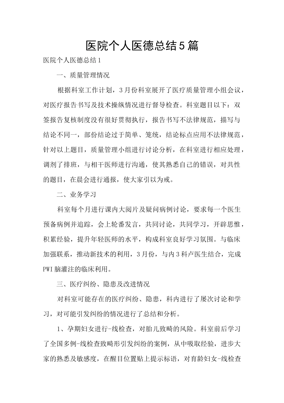 医院个人医德总结5篇_第1页