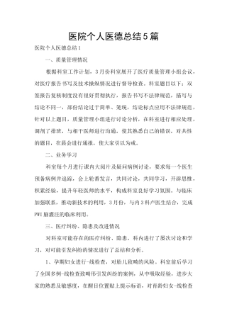 医院个人医德总结5篇