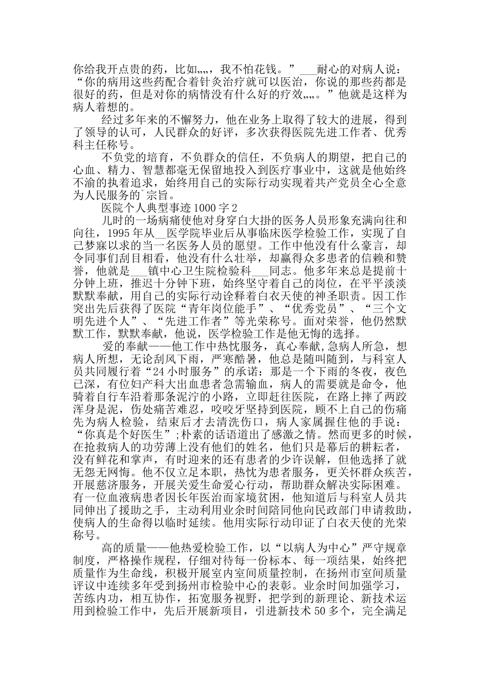 医院个人典型事迹1000字_第2页