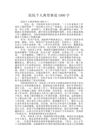医院个人典型事迹1000字