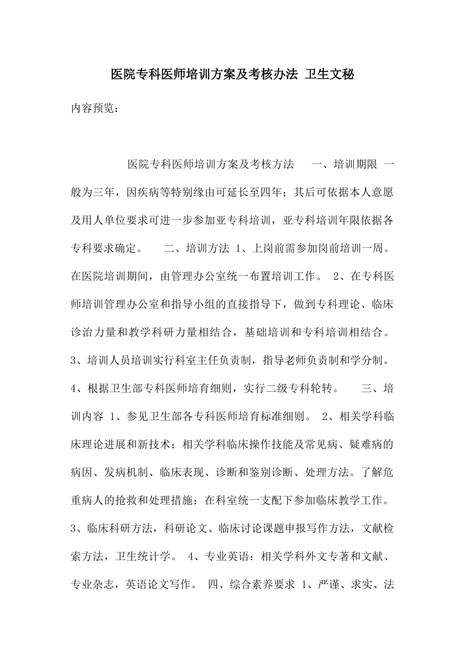 医院专科医师培训方案及考核办法_第1页