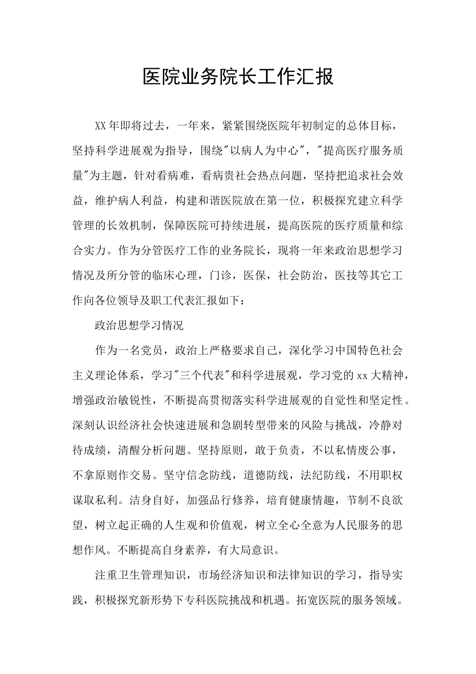 医院业务院长工作汇报_第1页