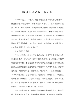 医院业务院长工作汇报