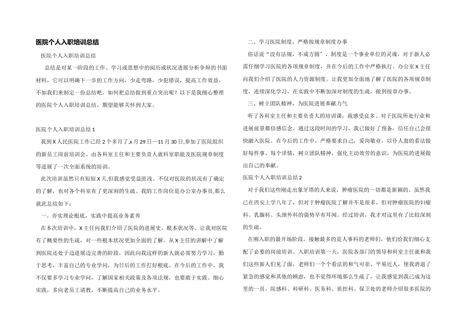 医院个人入职培训总结_第1页