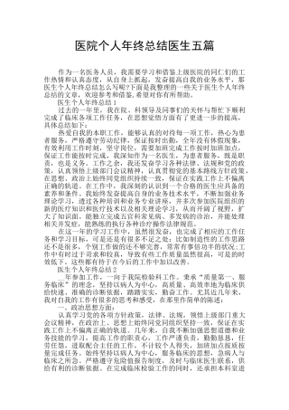 医院个人年终总结医生五篇