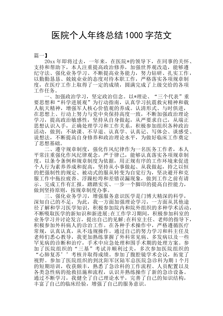 医院个人年终总结1000字范文_第1页