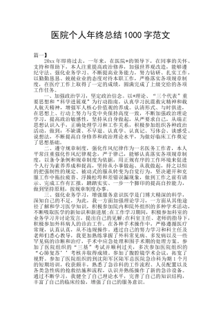医院个人年终总结1000字范文