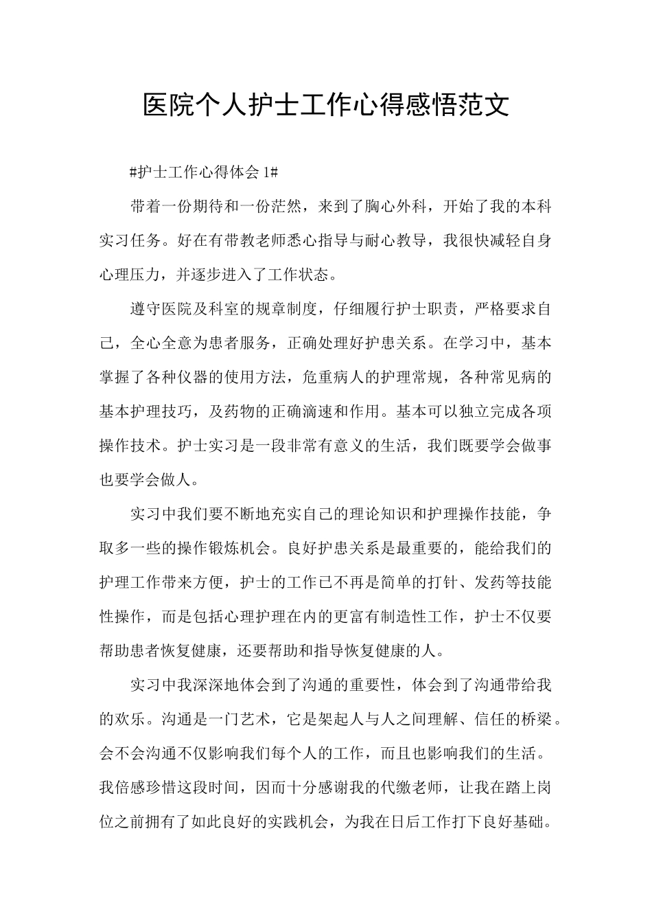 医院个人护士工作心得感悟范文_第1页