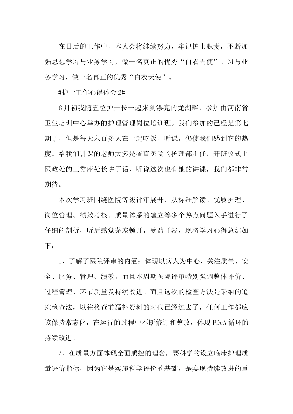 医院个人护士工作心得感悟范文_第2页