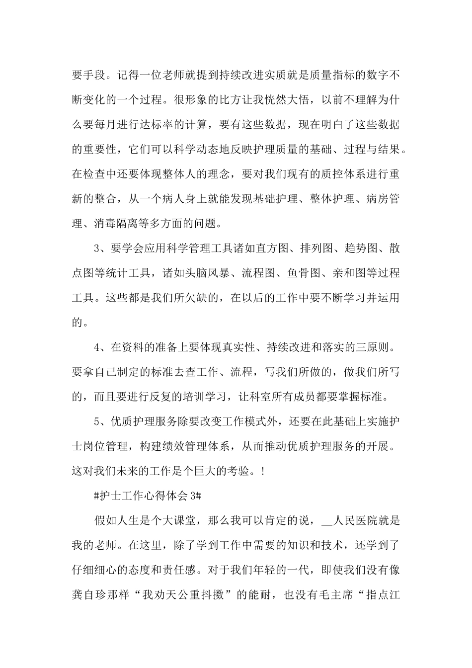 医院个人护士工作心得感悟范文_第3页
