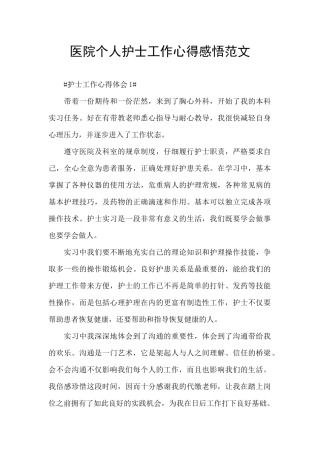 医院个人护士工作心得感悟范文
