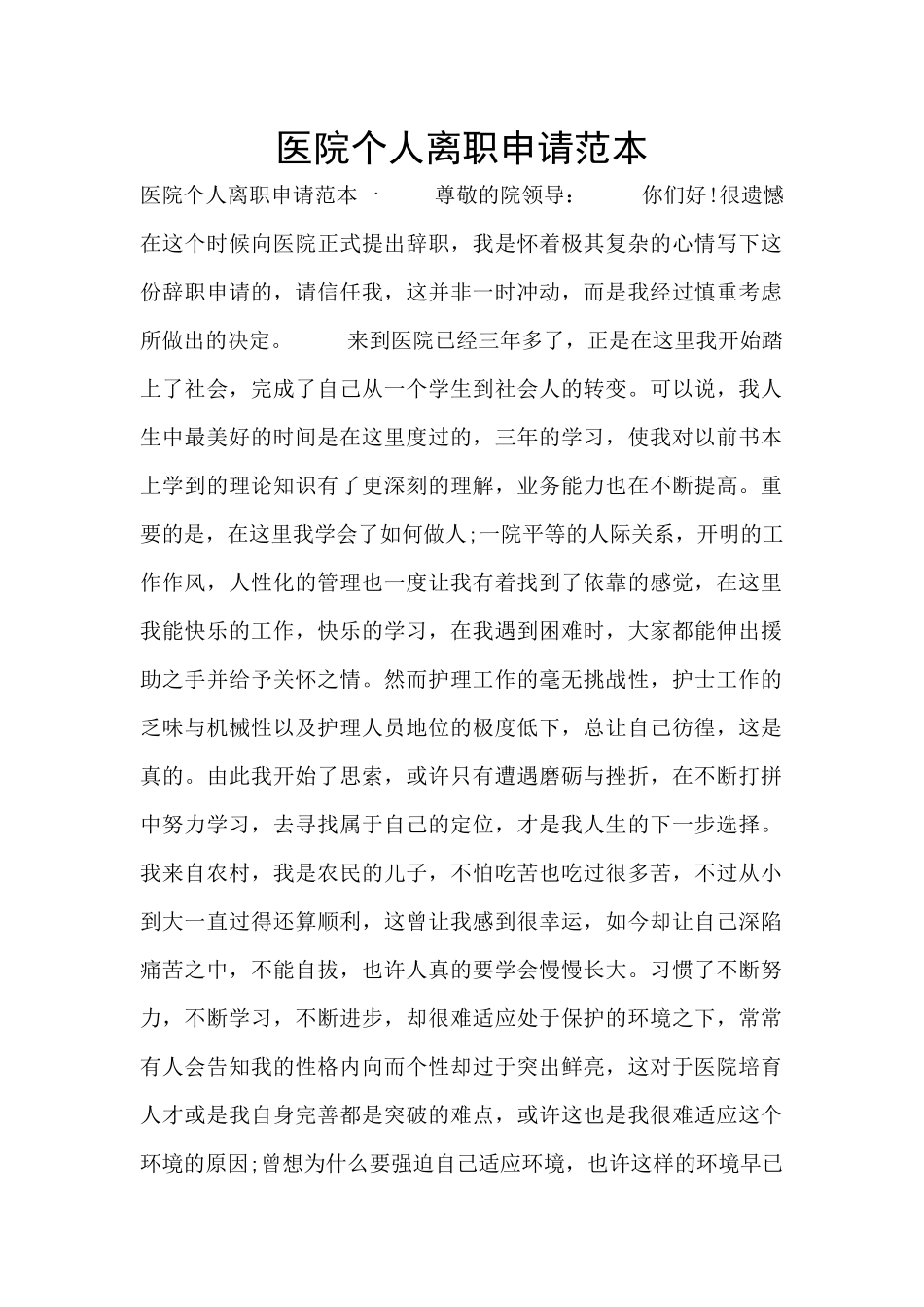 医院个人离职申请范本_第1页