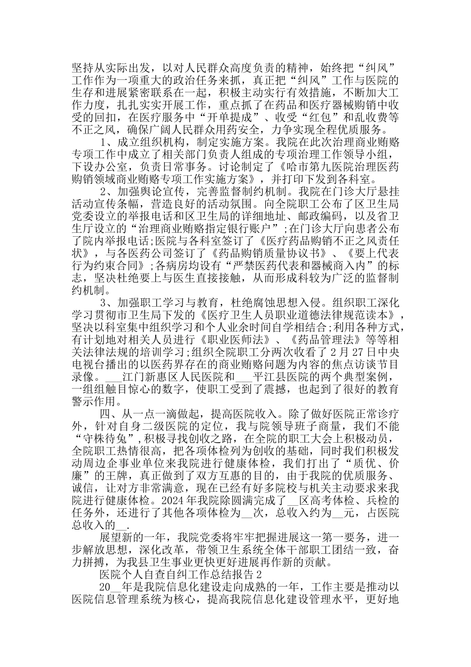 医院个人自查自纠工作总结报告_第2页