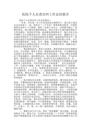 医院个人自查自纠工作总结报告